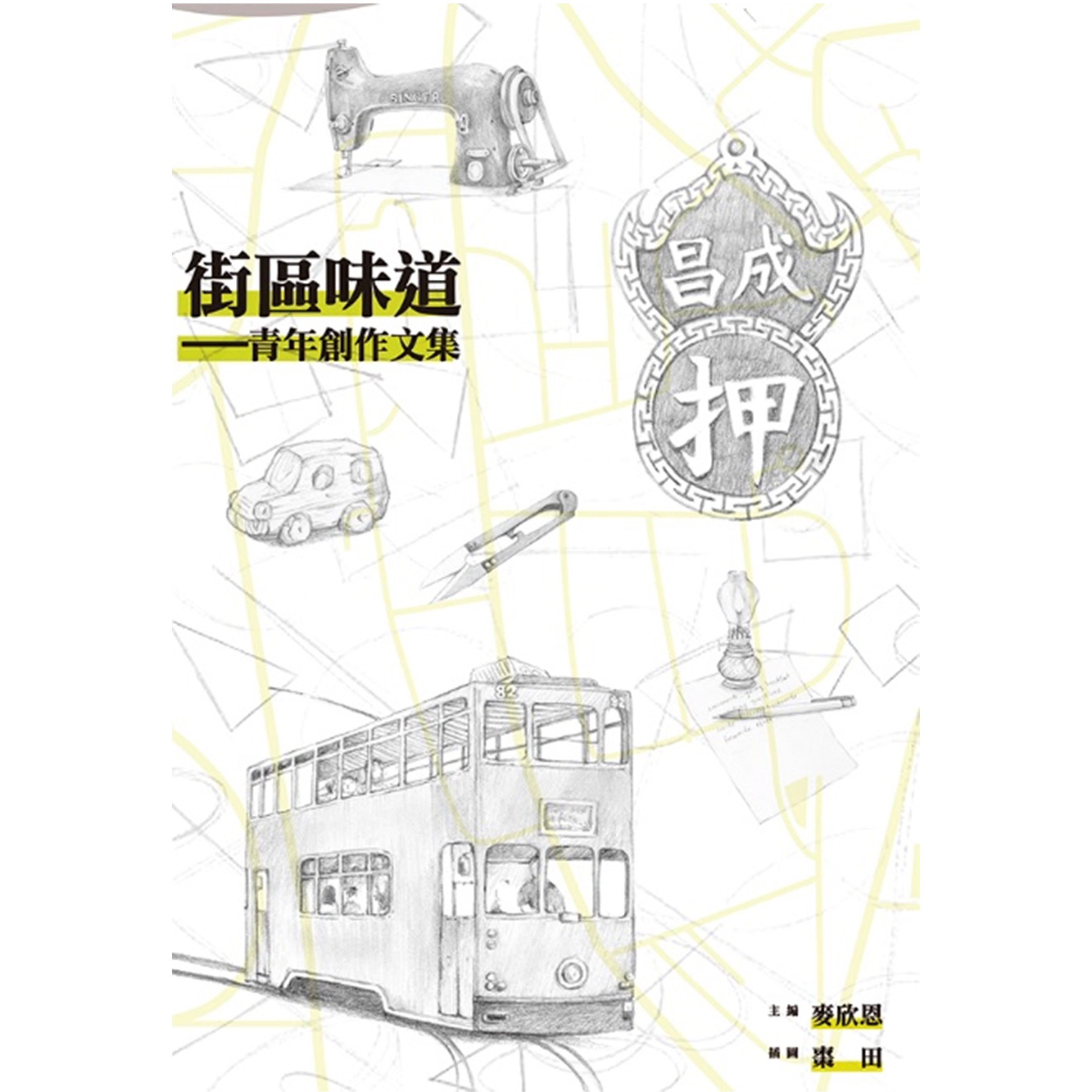《街區味道──青年創作文集》｜麥欣恩 主編｜突破出版社