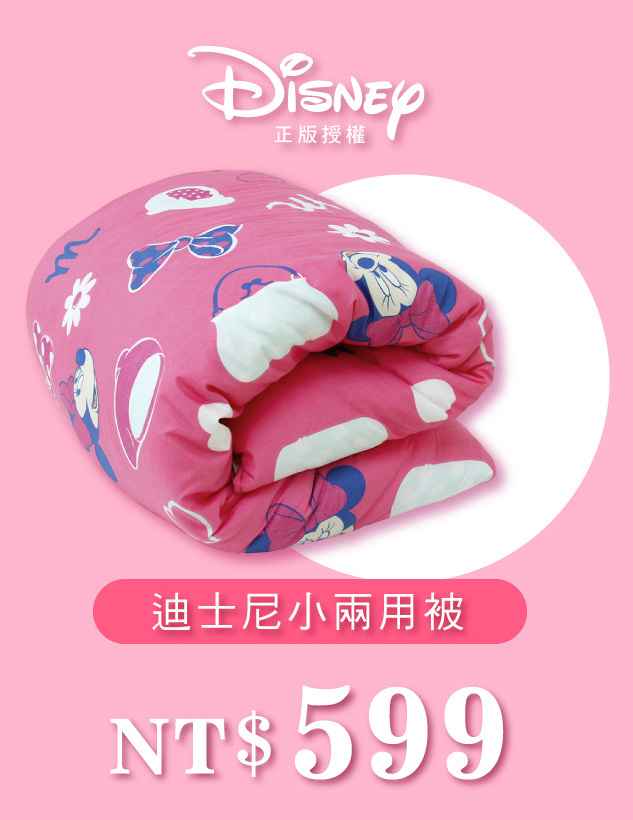 天恩寢具冬特賣，迪士尼小兩用被下殺599元。