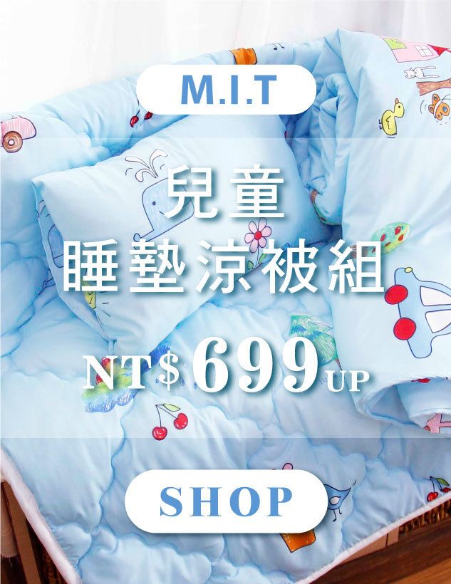 天恩寢具冬特賣，兒童睡墊涼被組699元起。