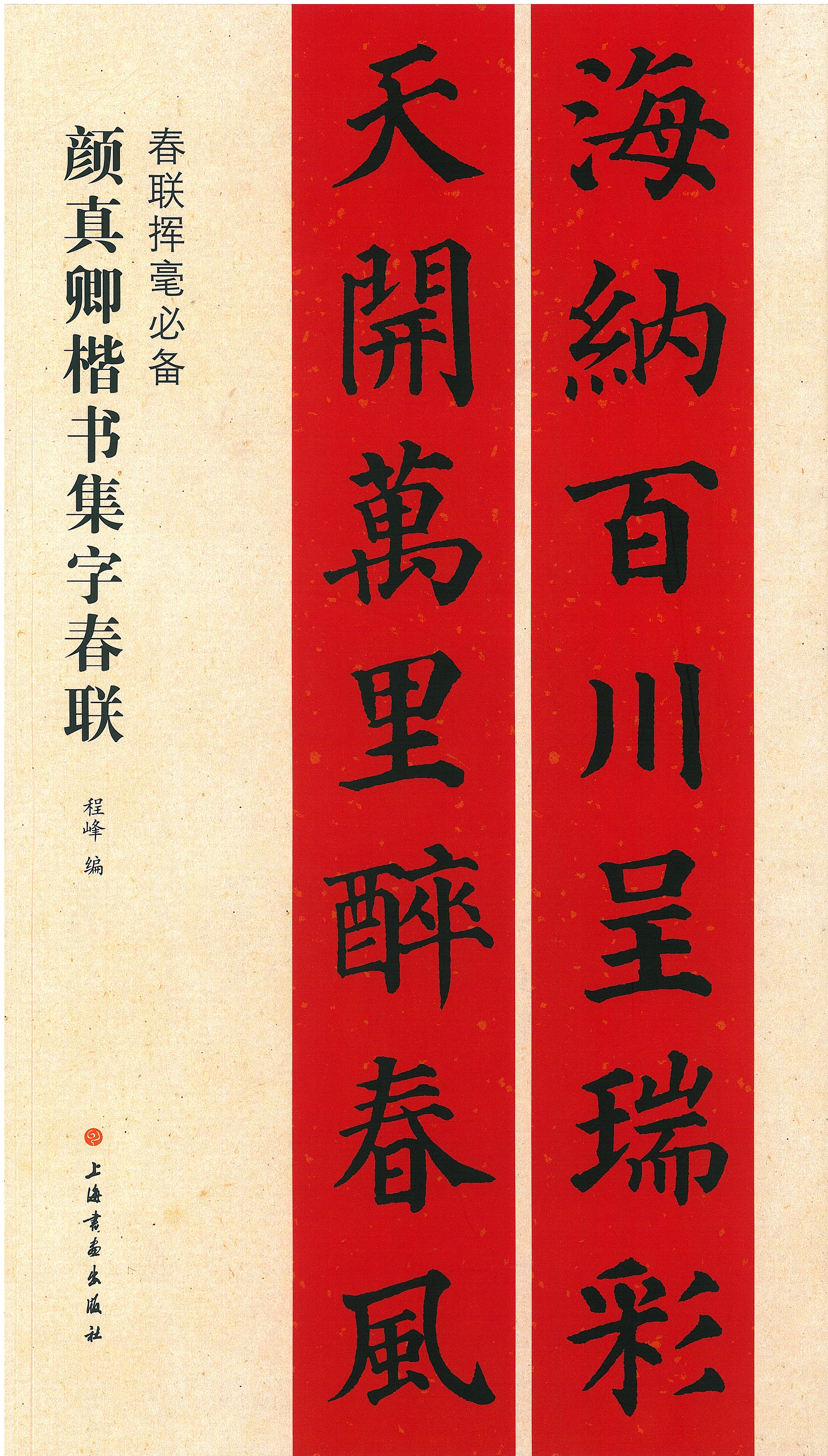 春聯揮毫必備•顏真卿楷書集字春聯