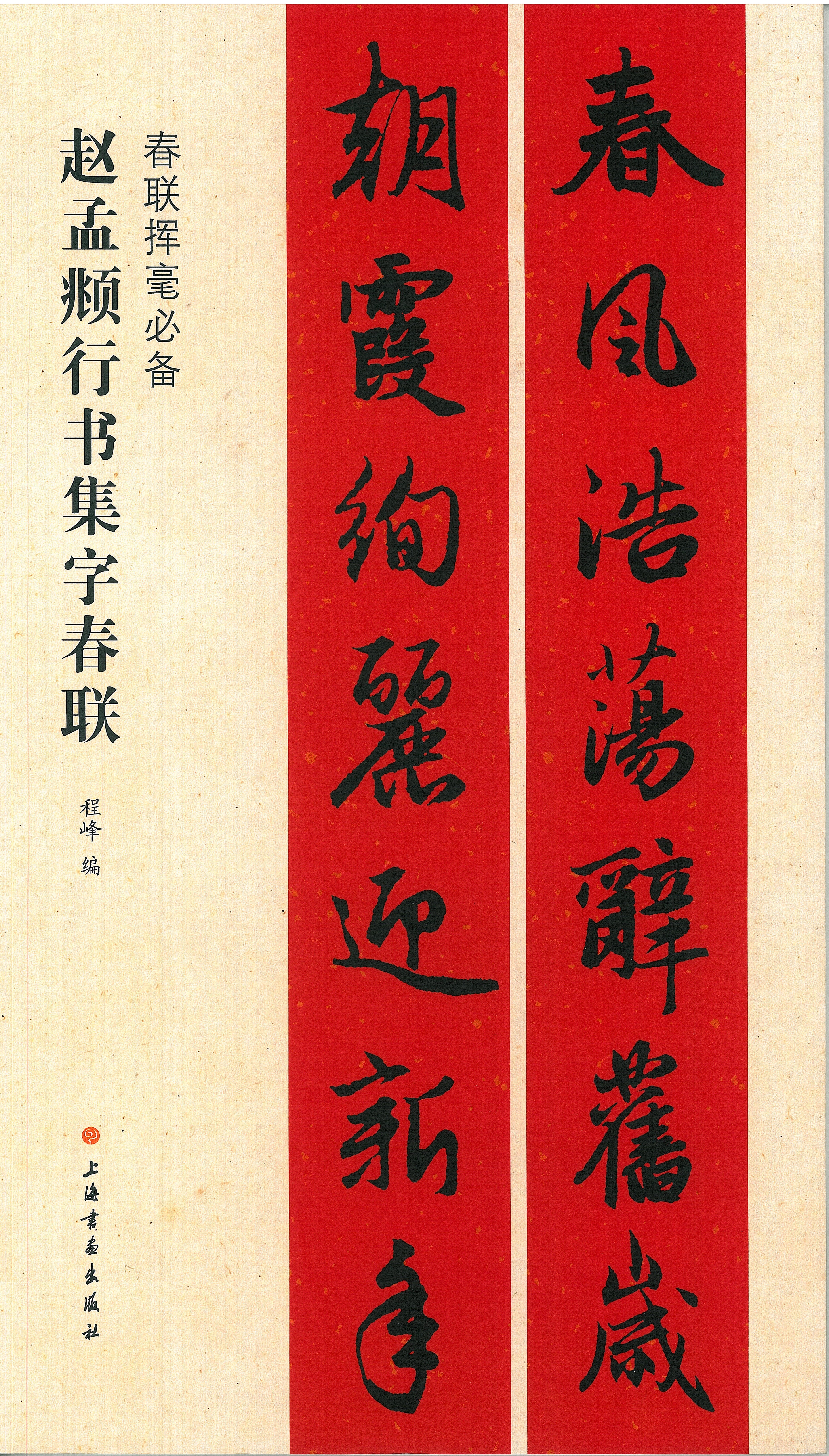 春聯揮毫必備•趙孟頫行書集字春聯