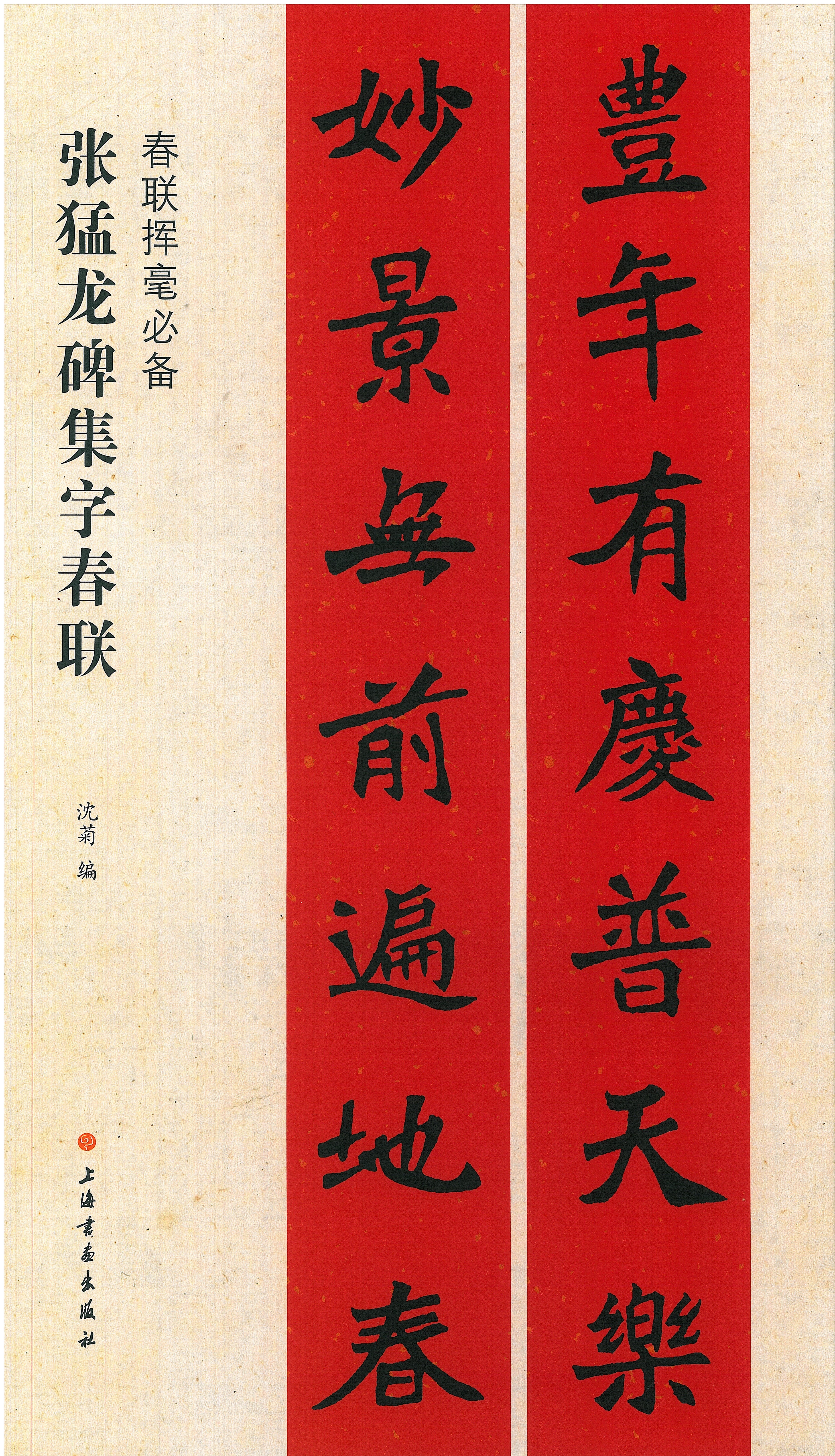 春聯揮毫必備•張猛龍碑集字春聯