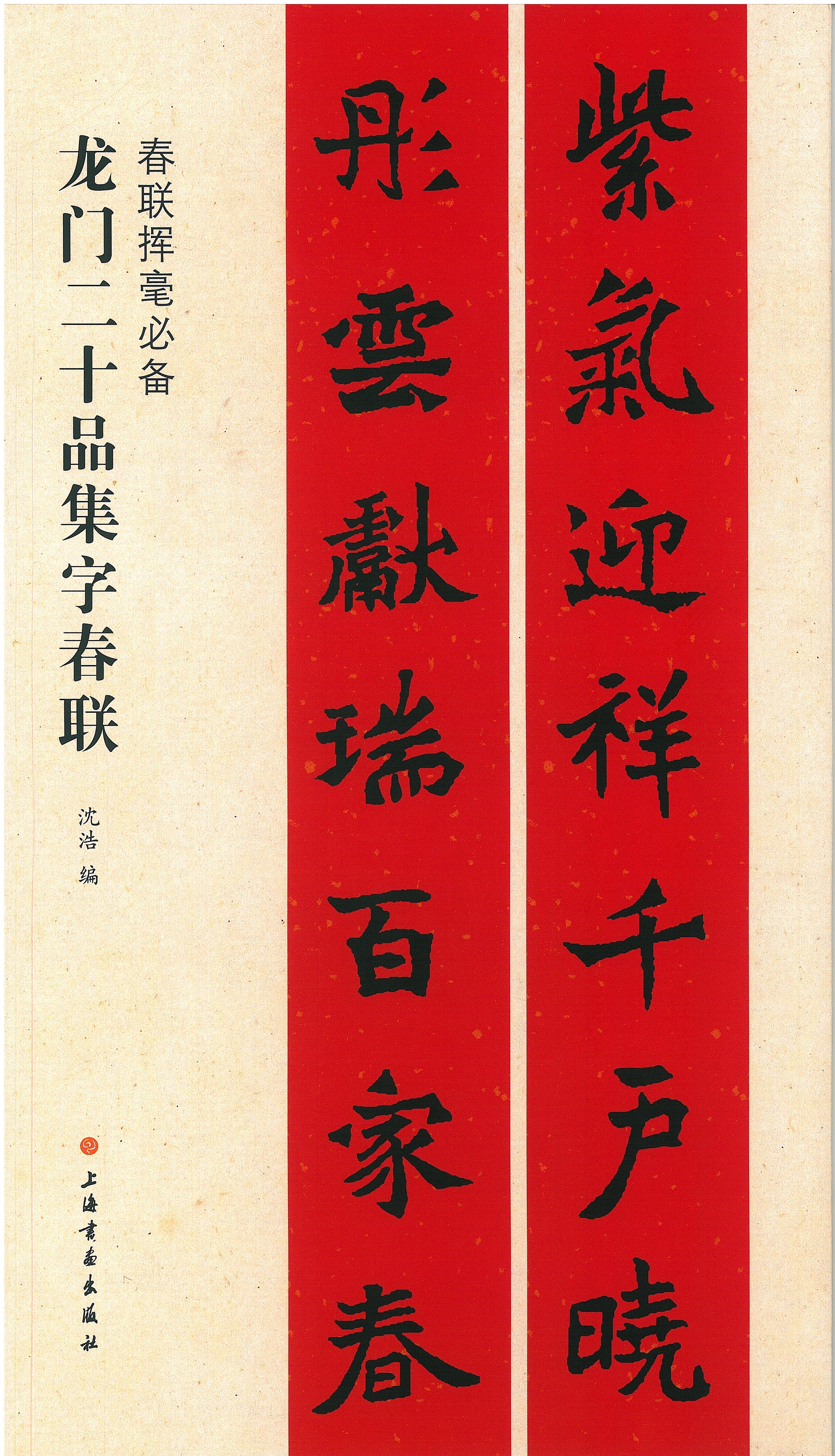 春聯揮毫必備•龍門二十品集字春聯