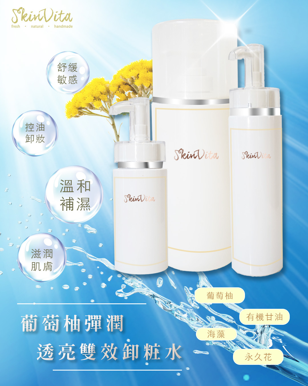 葡萄柚彈潤透亮雙效卸粧水