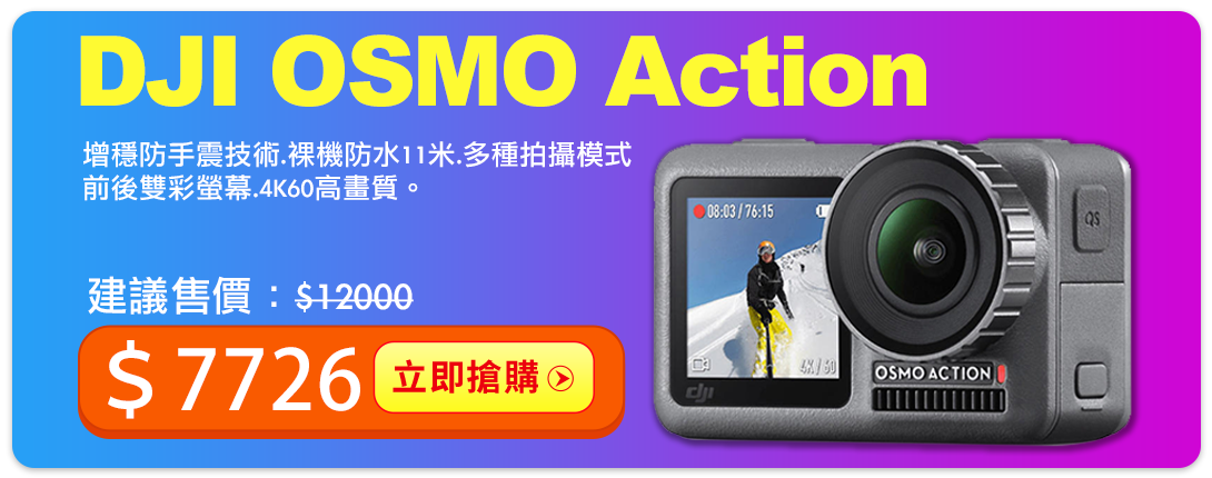 DJI OSMO Action特價$7988 裸機防水 vlog自拍最適合的運動攝影機 不到萬元