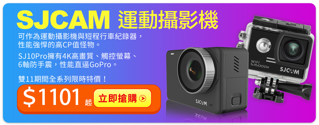 SJCAM運動攝影機極特價 下殺最高千元 只限兩天