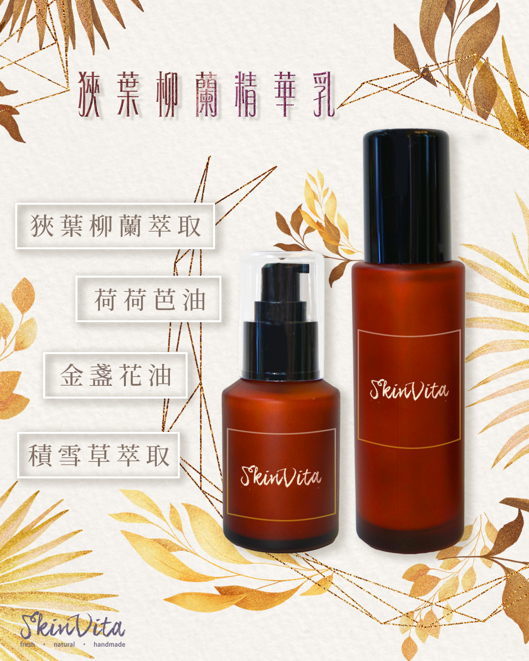 狹葉柳蘭植妍修護精華乳