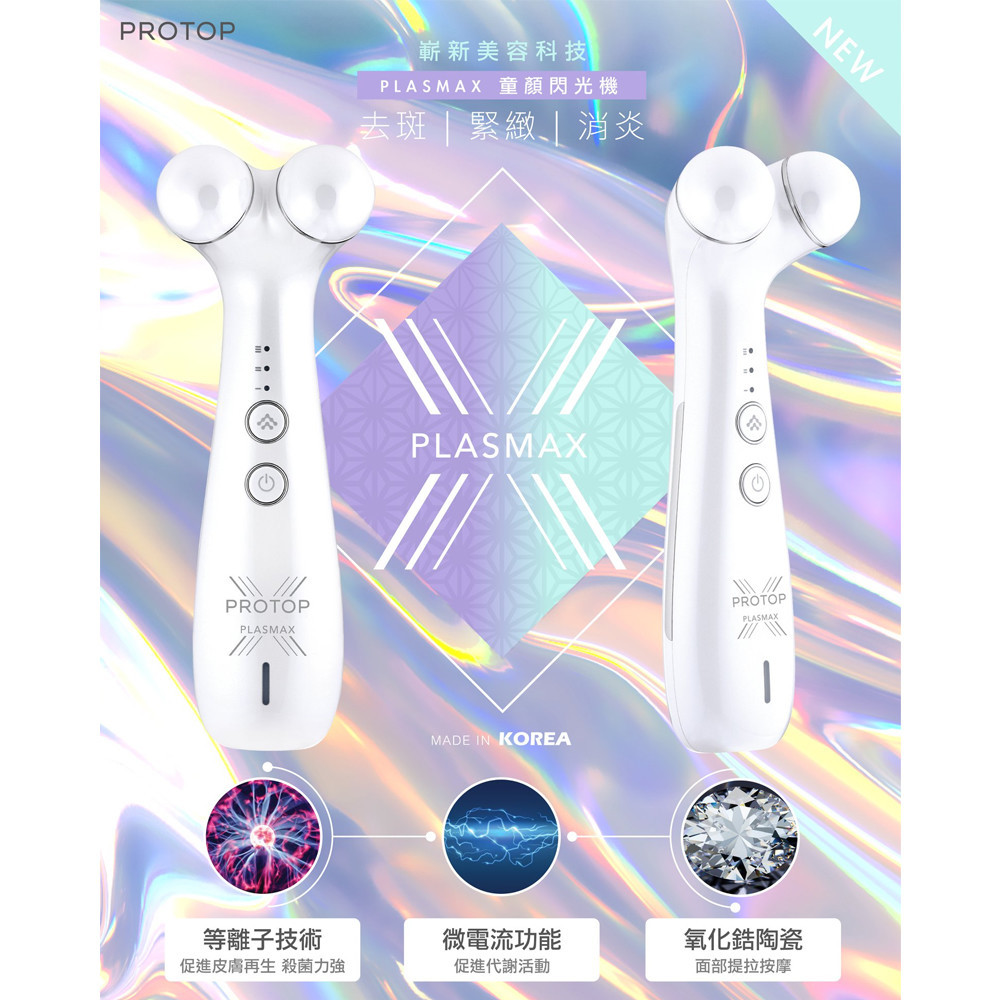 Protop PlasmaX 童顏閃光機 閃電水光波 超級等離子機