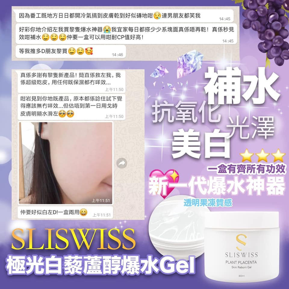Sliswiss 極光白藜蘆醇爆水Gel