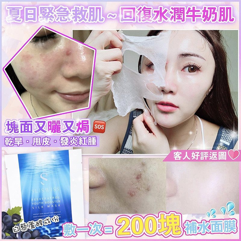 Sliswiss 極光白藜蘆醇爆水萬能面膜 一盒6片