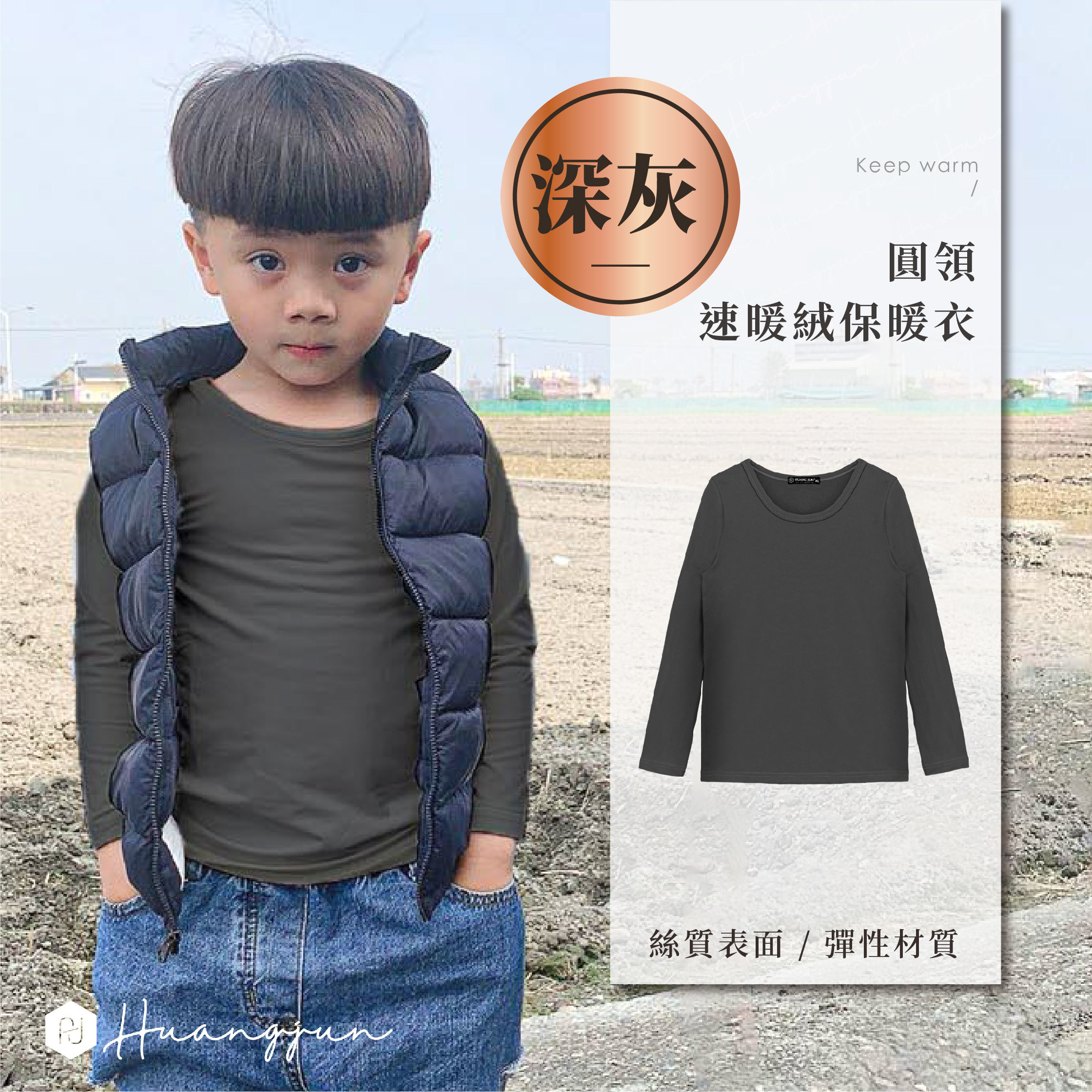 【圓領】小孩款速暖絨保暖衣-深灰