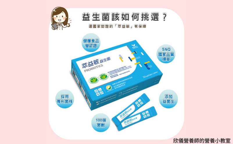 過敏益生菌,欣儀營養師