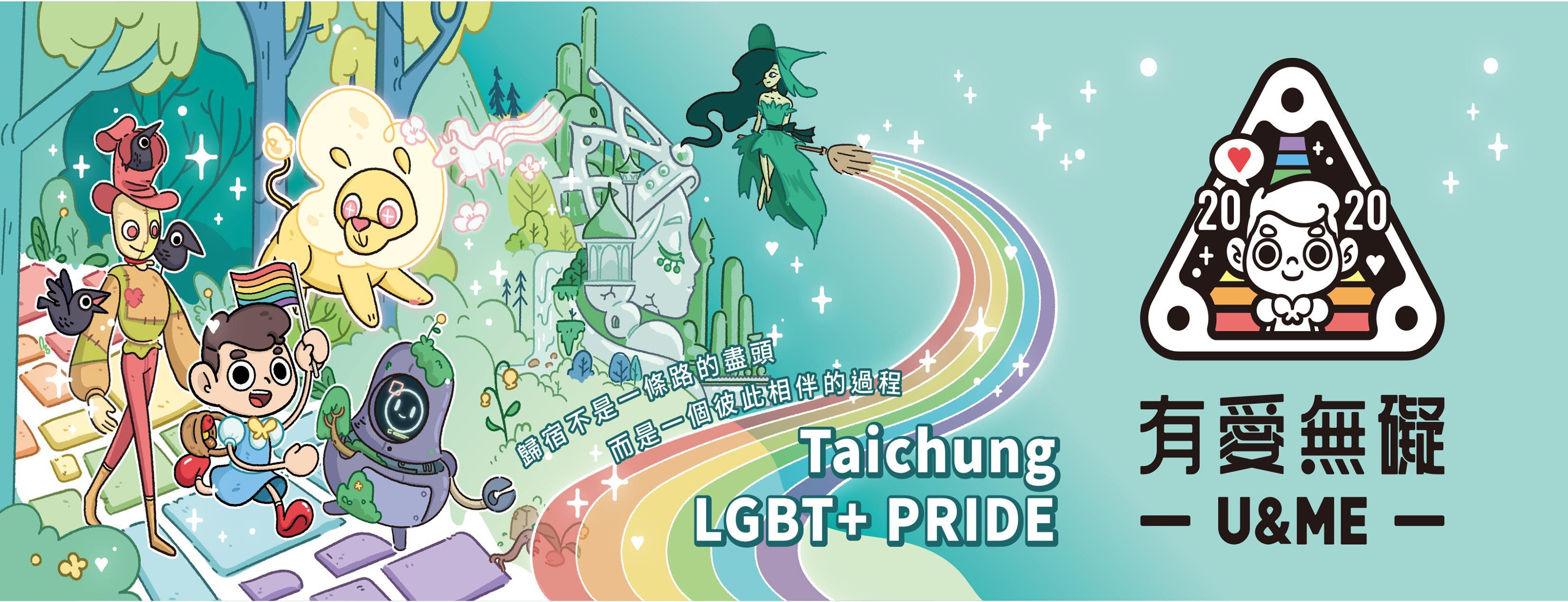 2020台中同志遊行－有愛無礙 U&ME｜Dr.情趣｜女女情趣專欄｜女同志情慾專欄