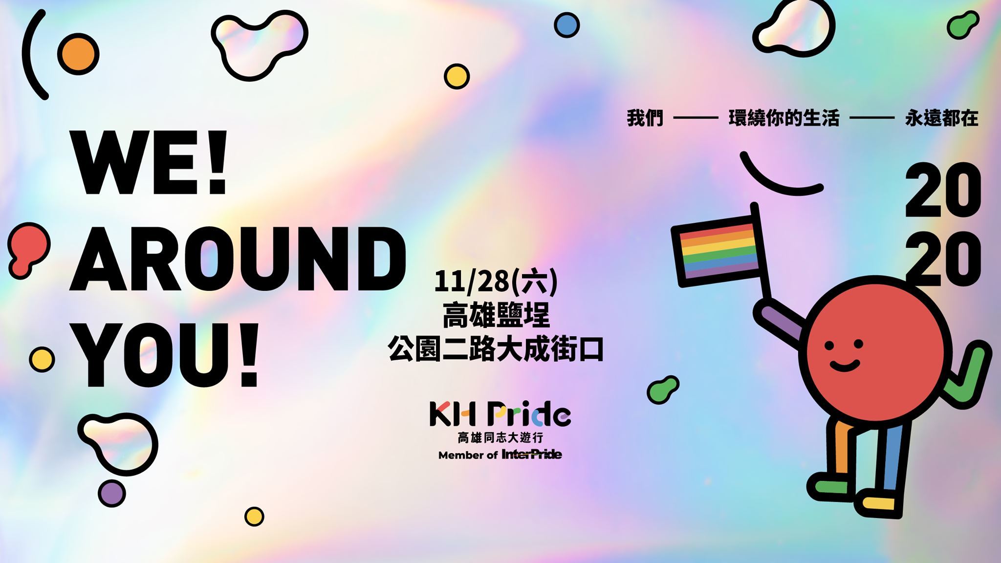 2020高雄同志大遊行 - We! Around You!｜Dr.情趣｜女女情趣專欄｜女同志情慾專欄