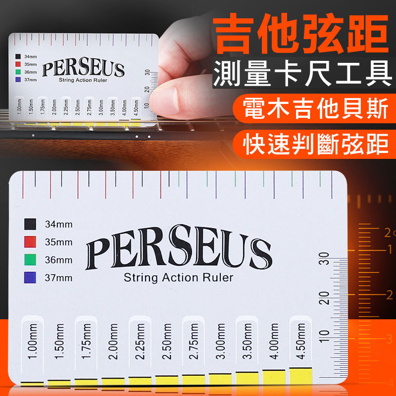 34-G06 吉他弦距測量尺