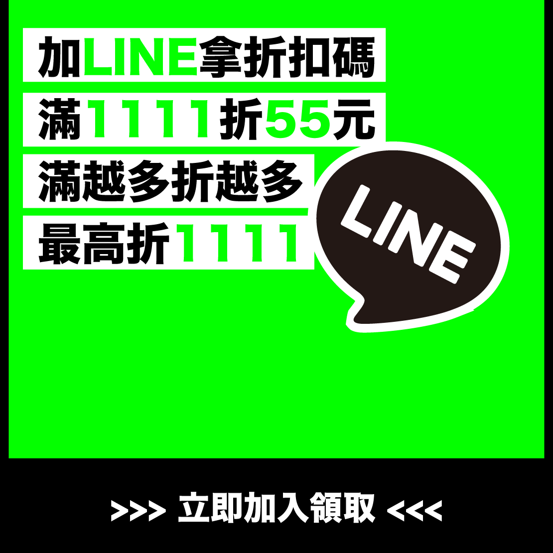 加LINE拿折扣碼