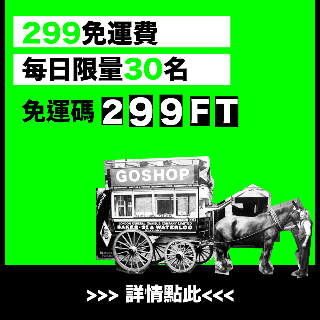 299免運費
