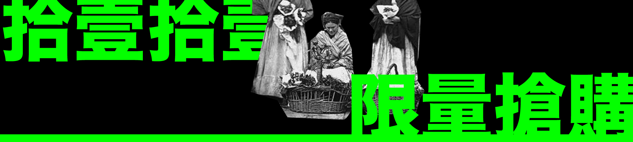 1111限量搶購專區