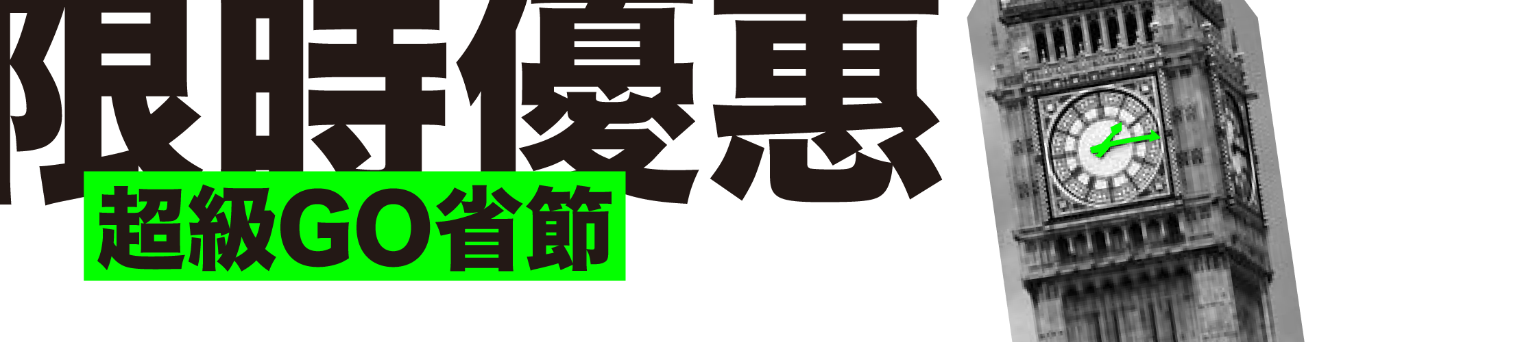限時優惠