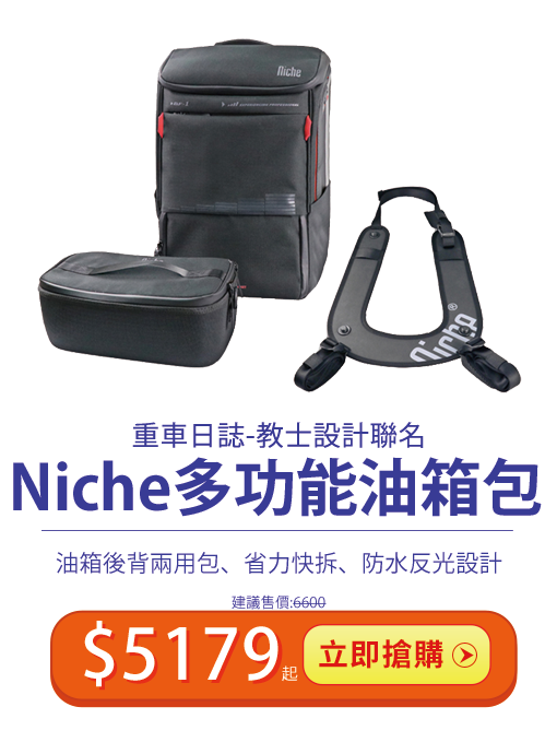Niche教士聯名多功能油箱包 雙11特價居然只要$5179起 原價$6600 數量有限錯過不再