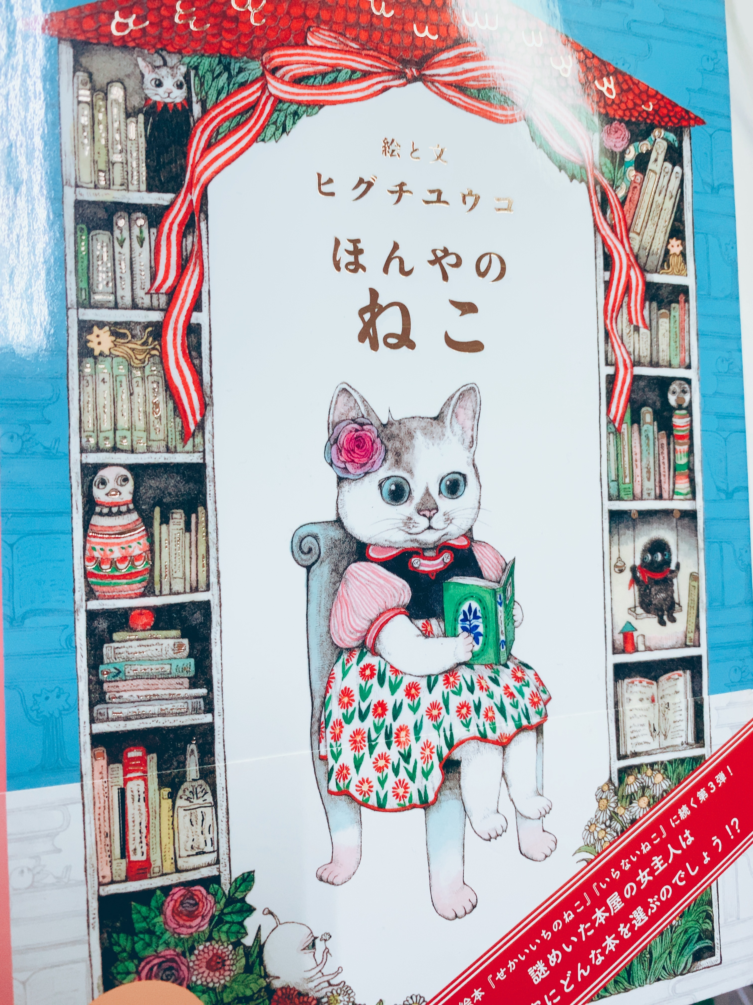 [二手書]ほんやのねこ   開書店的貓 日文版
