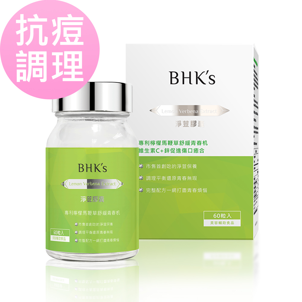 BHK's淨荳膠囊有效改善暗瘡粉刺,幫助油水平衝