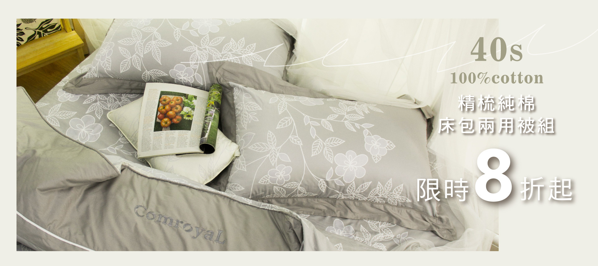 天恩寢具冬特賣，床包兩用被組8折起。
