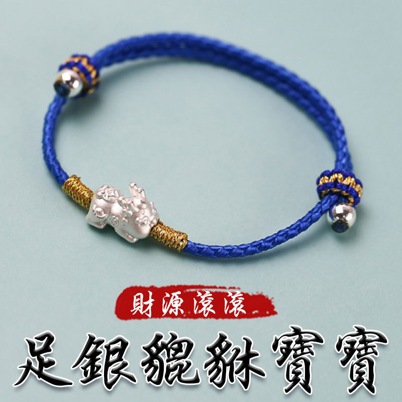 《已開光》足銀財源滾滾貔貅寶寶手工編織手鍊(五色)