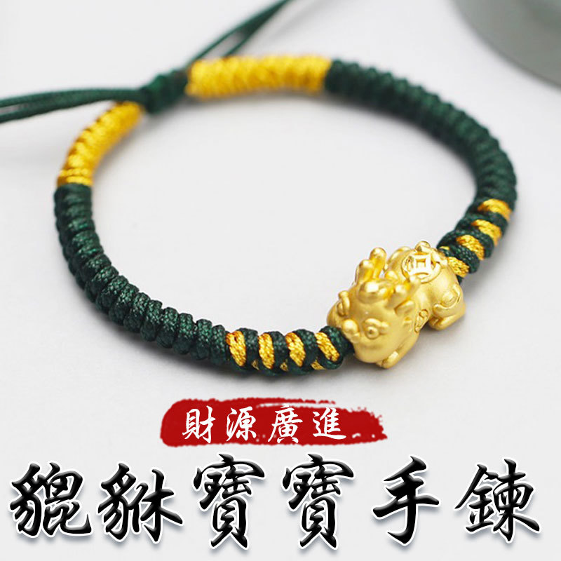 《已開光》足銀鍍金主招財貔貅寶寶手工同心結瓔珞結桃花結手工編織手鍊(五款)