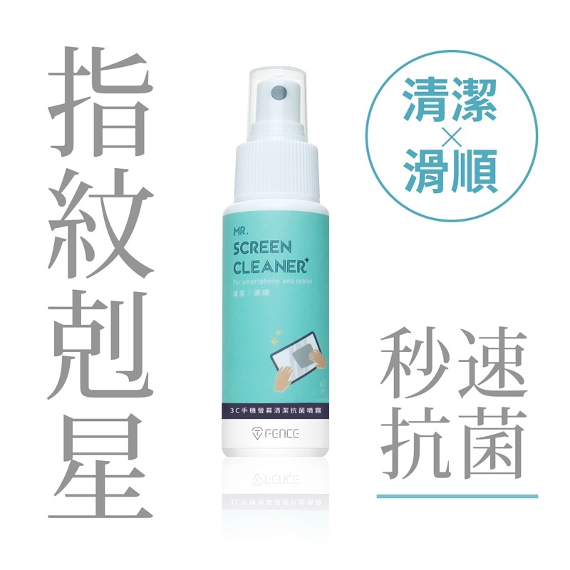 【防御工事】3C手機螢幕清潔抗菌噴霧