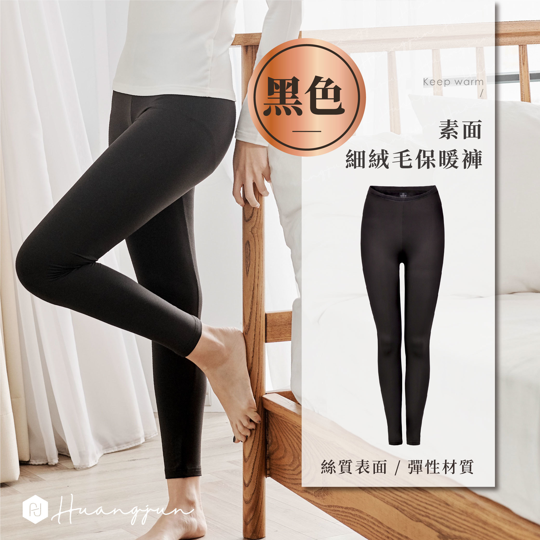 【女款】素面細絨毛保暖褲-黑