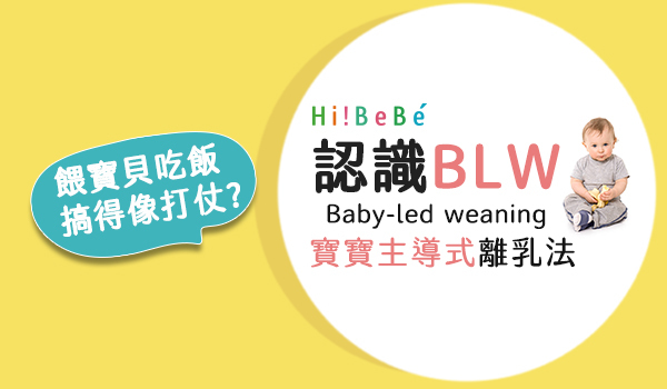 認識BABY-LED WEANING(簡稱BLW)