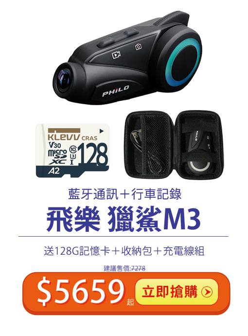 飛樂獵鯊M3藍牙通訊行車記錄系統 特價$4990再送32G記憶卡 專屬收納包 1.8米充電線組