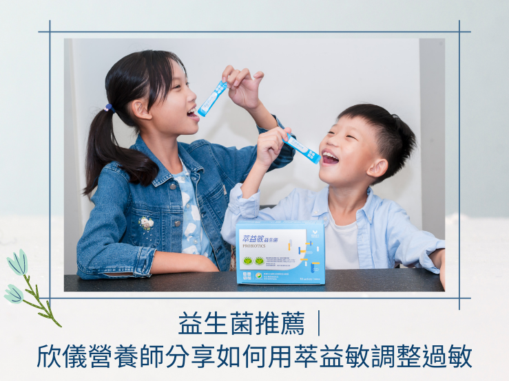 過敏益生菌推薦,欣儀營養師