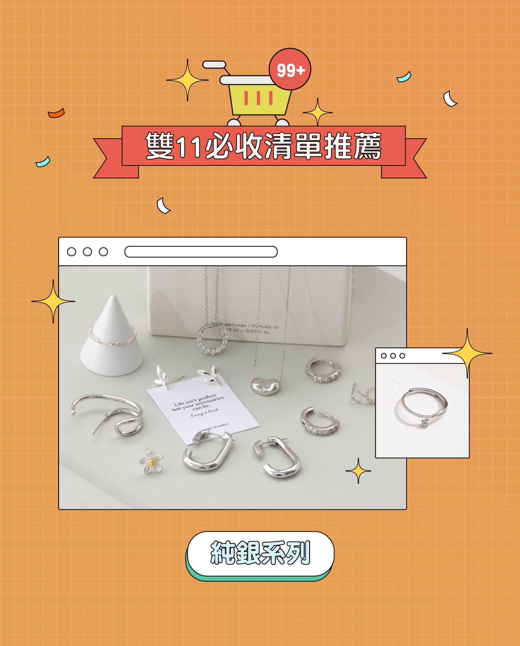 雙11狂歡！純銀單品推薦