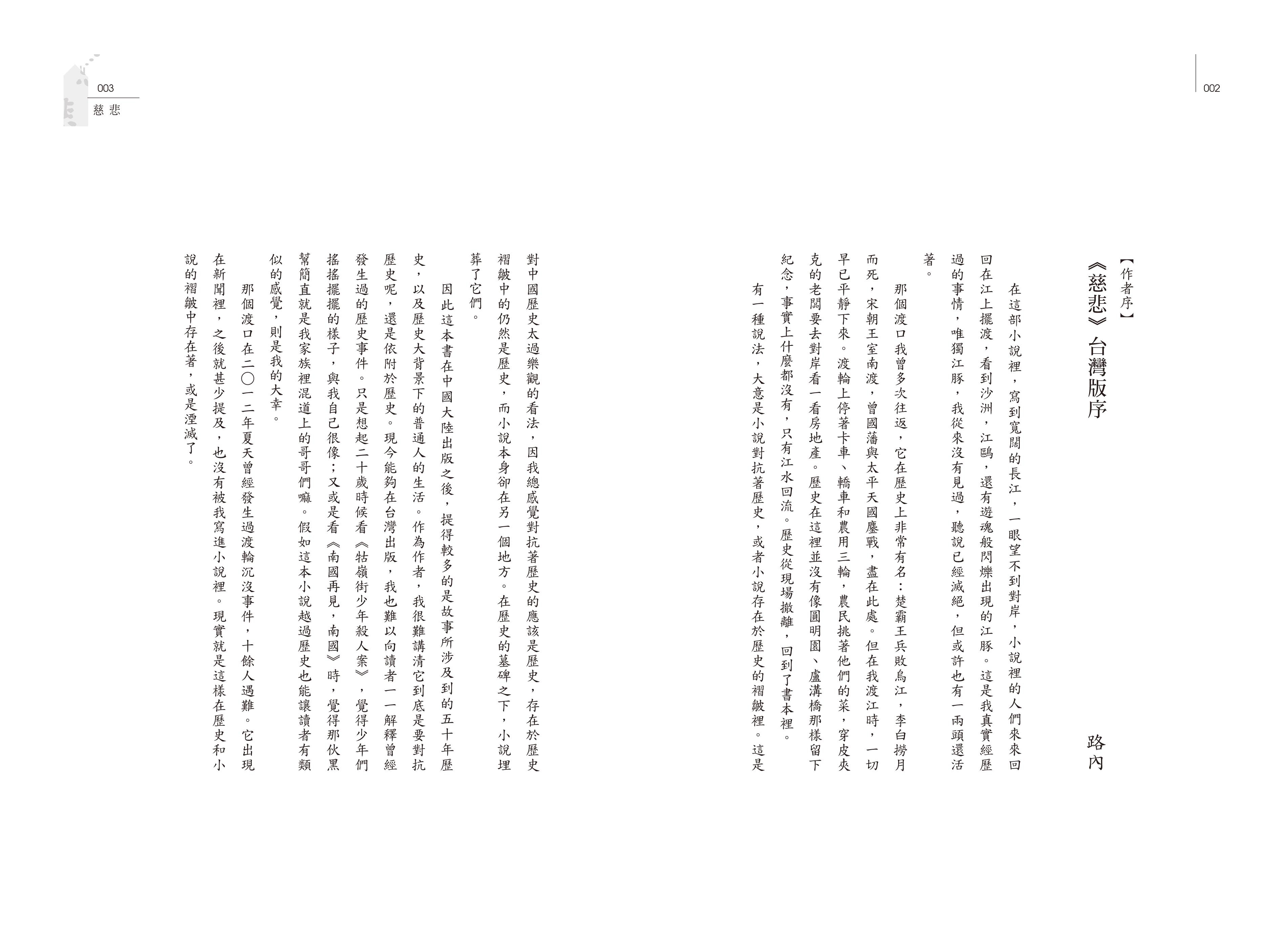 路內《慈悲》