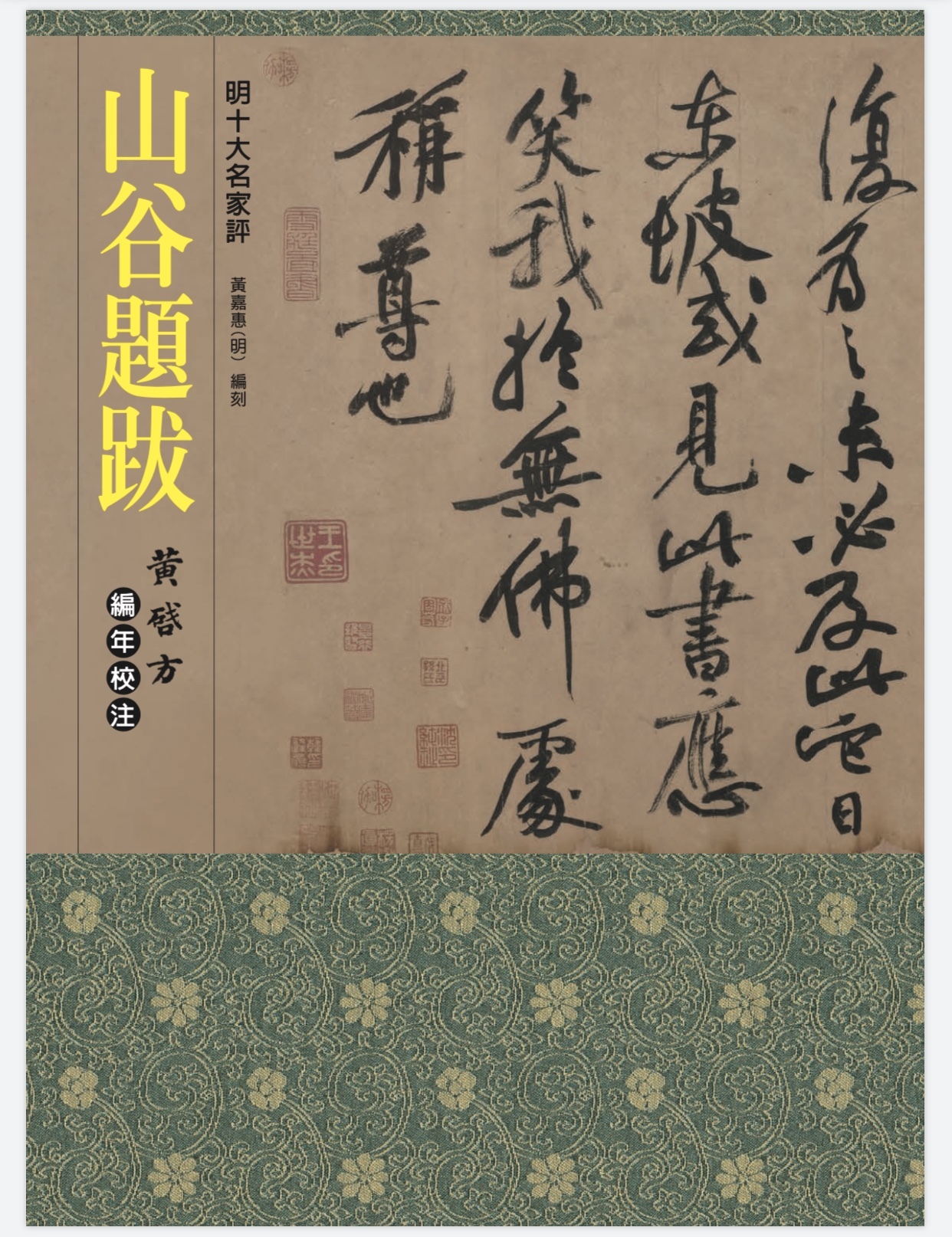 山谷題跋編年校注 山谷題跋編年校注