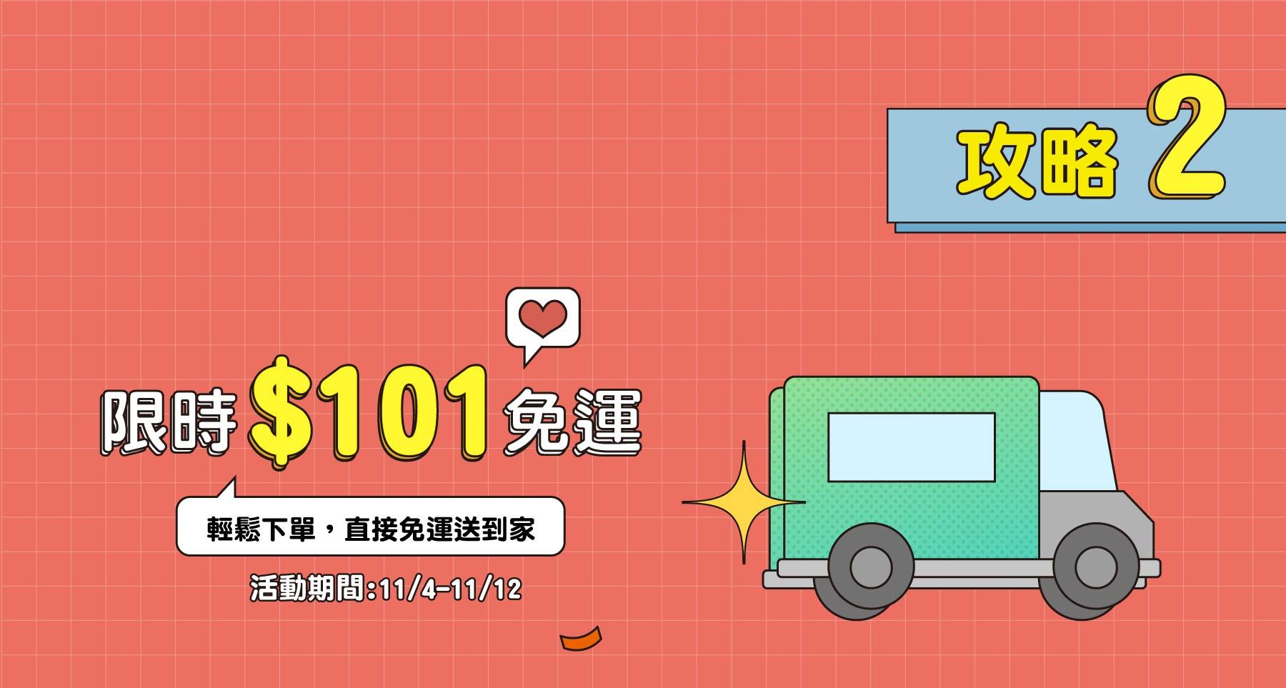 雙11狂歡！全館$101免運