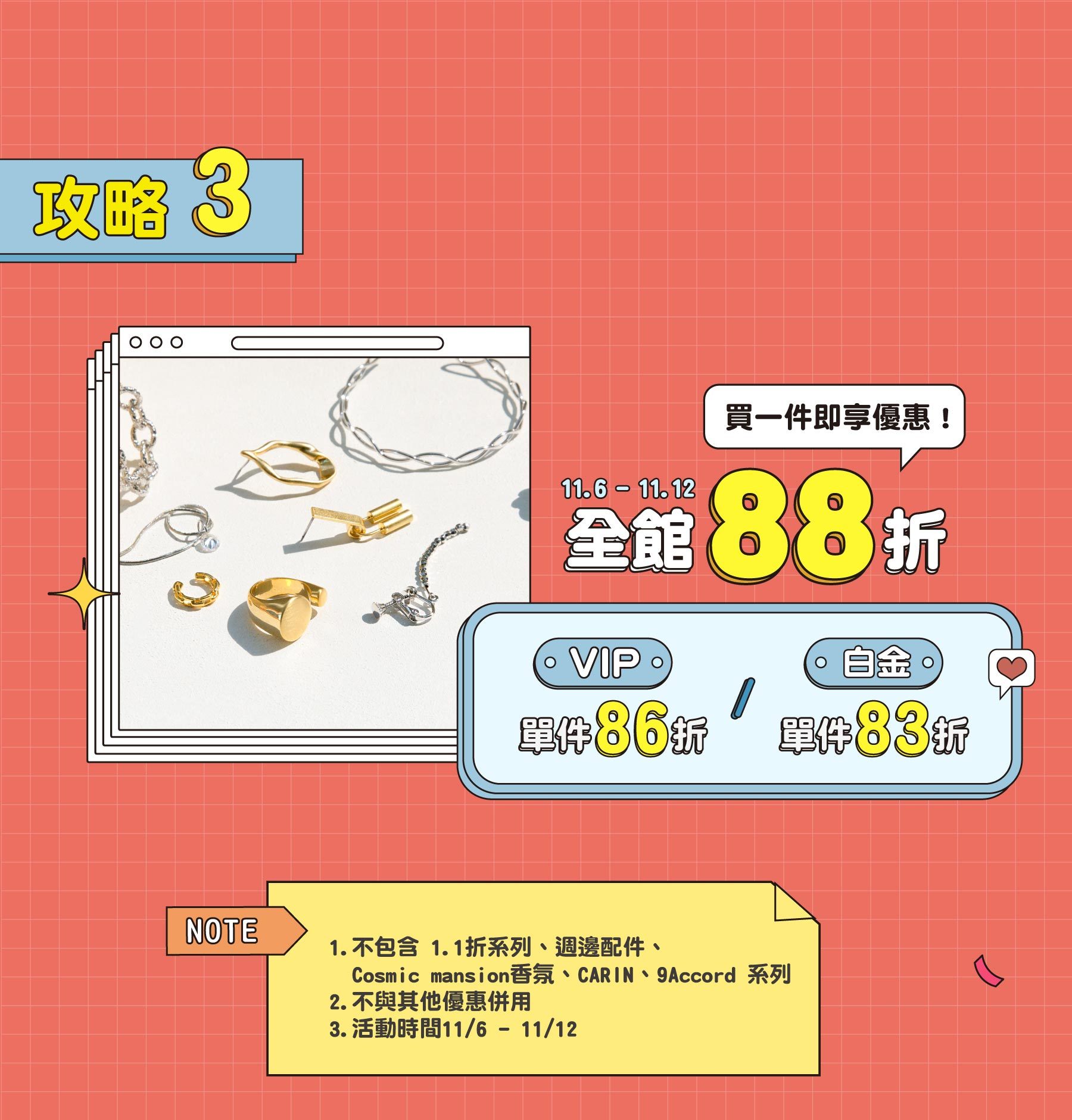 雙11狂歡！全館88折 / VIP會員86折 / 白金會員83折