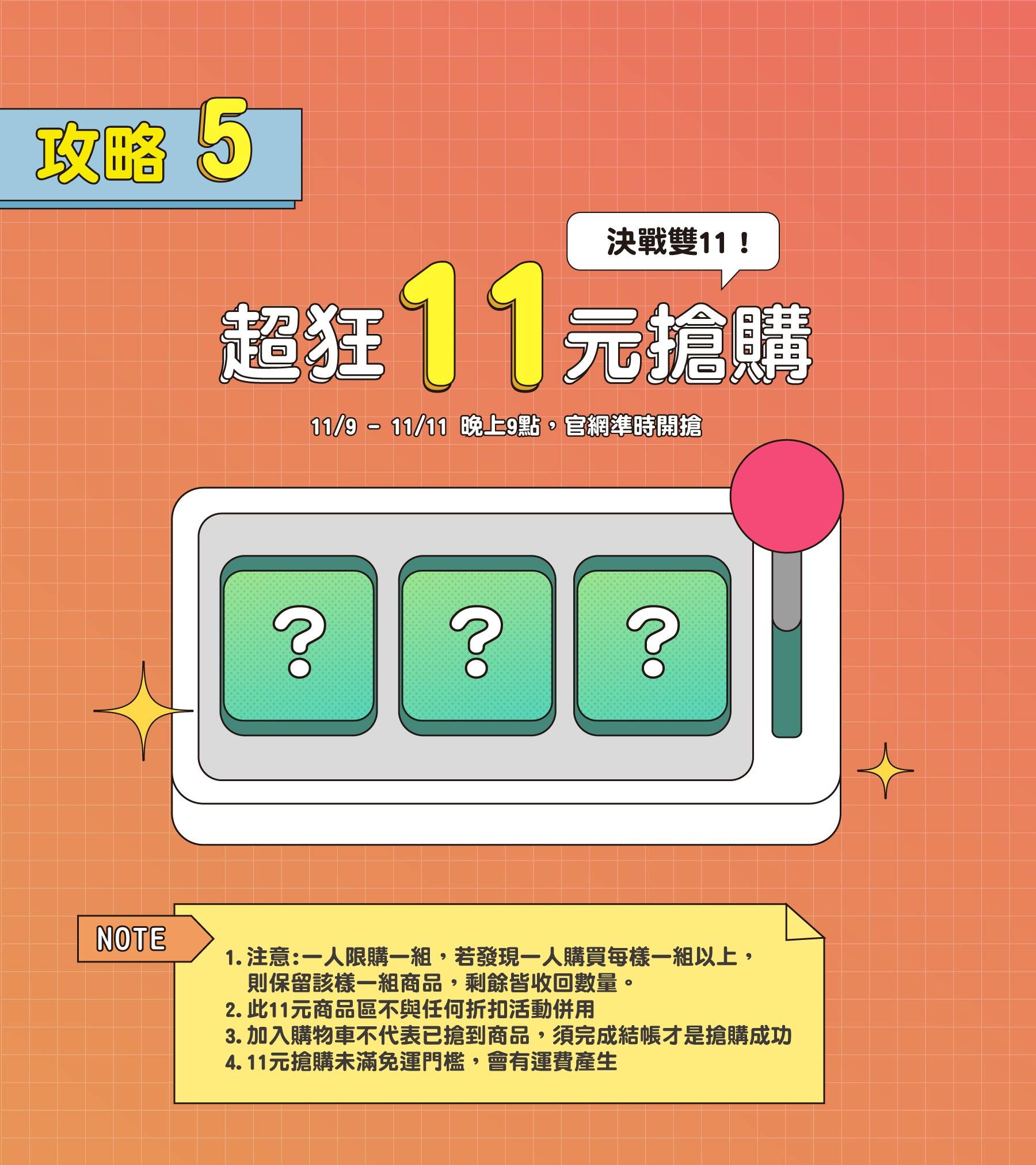 雙11狂歡！11元搶購