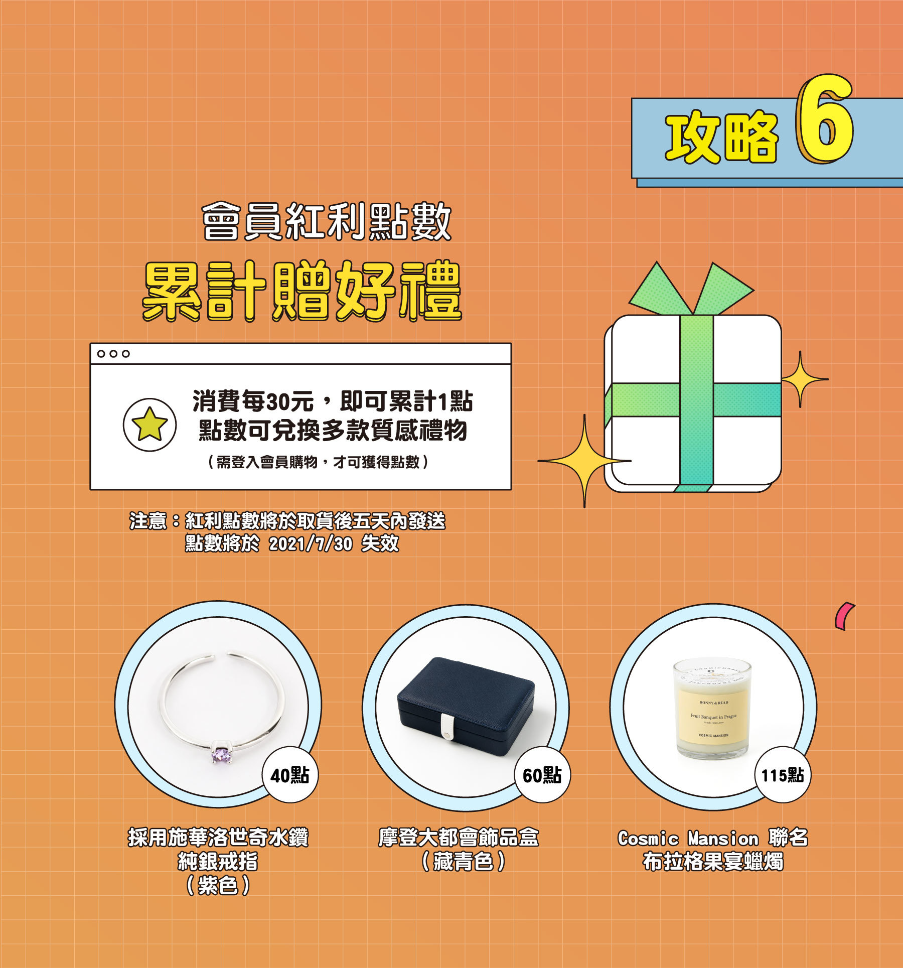會員紅利點數兌好禮