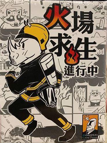 火場求生進行中 繁體中文版