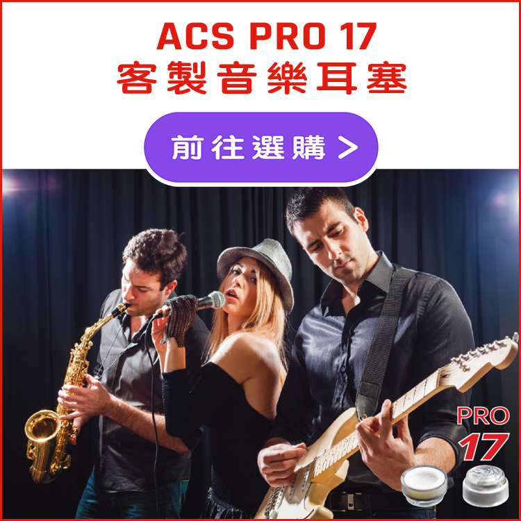 ACS PRO 17 客製音樂耳塞