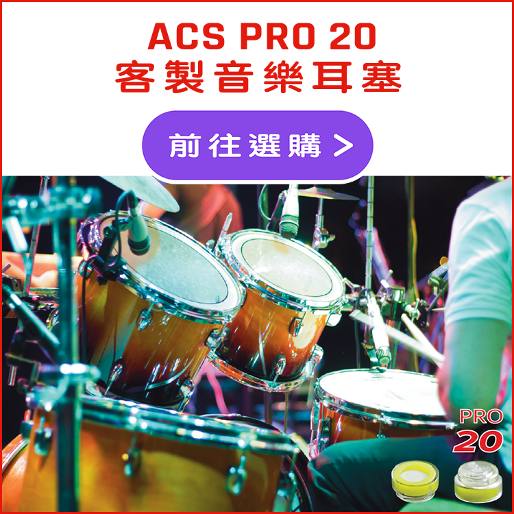 ACS PRO 20 客製音樂耳塞