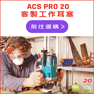 ACS PRO 20 客製工作耳塞