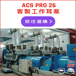 ACS PRO 26 客製工作耳塞