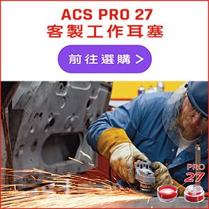 ACS PRO 27 客製工作耳塞
