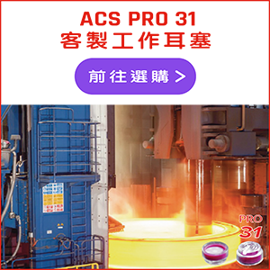 ACS PRO 31 客製工作耳塞