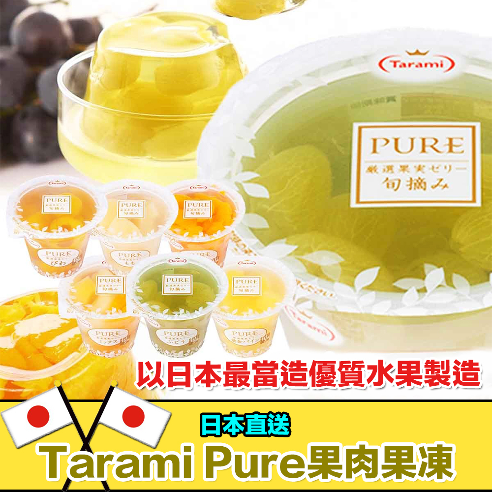 Tarami Pure果肉果凍 日本直送