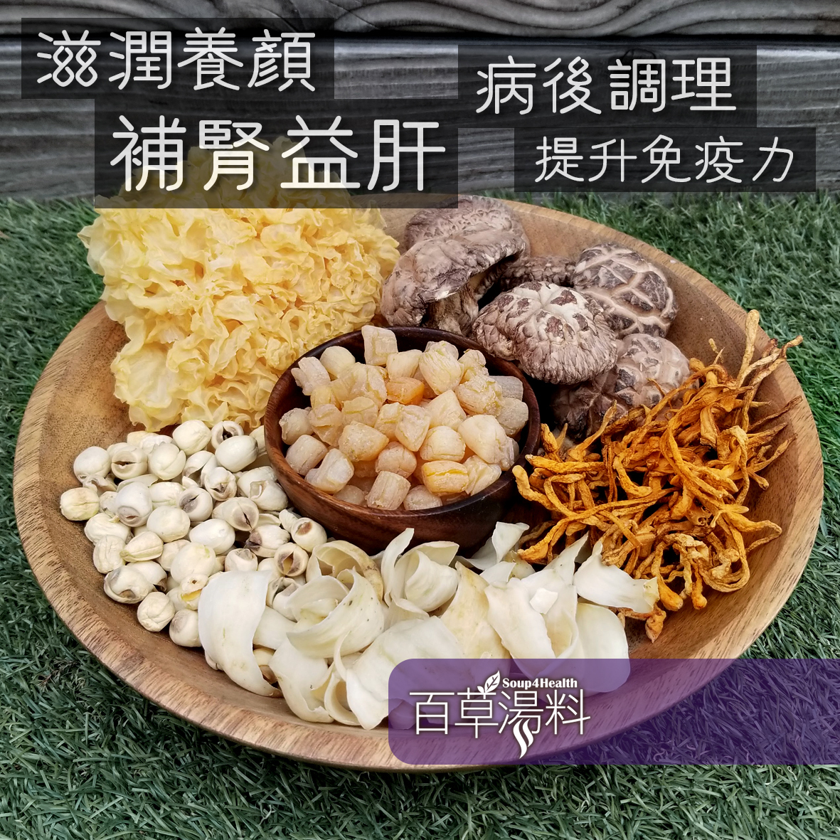 養顏補腎湯｜保健湯包｜百草湯料